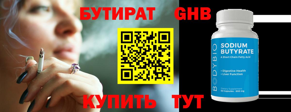 БУТИРАТ оксибутират Протвино