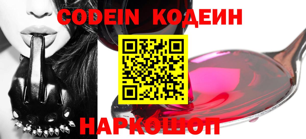 Протвино  Кодеин Purple Drank  Вход с VPN  Кодеин напиток Lean (лин) 