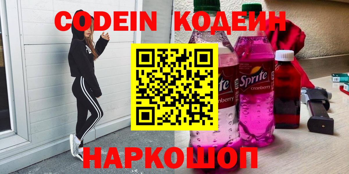 Codein напиток Lean (лин) Протвино